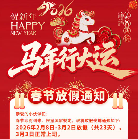 2026春节放假通知